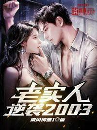 ��ʵ����Ϯ2003