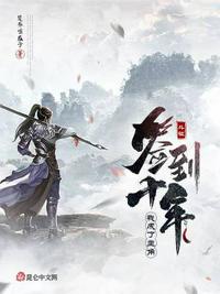 ����ǩ��ʮ�꣬�ҳ�������