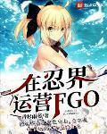���̽���ӪFGO