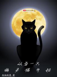 �ӵ�һֻ����è��ʼ