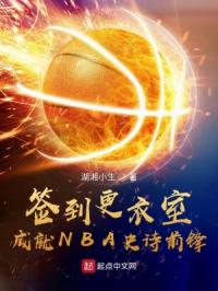 ǩ�������ң��ɾ�NBAʷʫǰ��