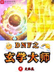 DNF֮��ѧ��ʦ