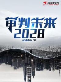 ����δ��2028