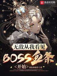 �޵д��ҿ���BOSSѪ����ʼ