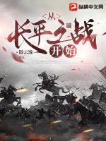 �ӳ�ƽ֮ս��ʼ