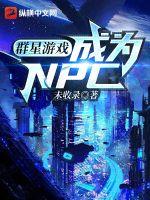 Ⱥ����Ϸ����ΪNPC