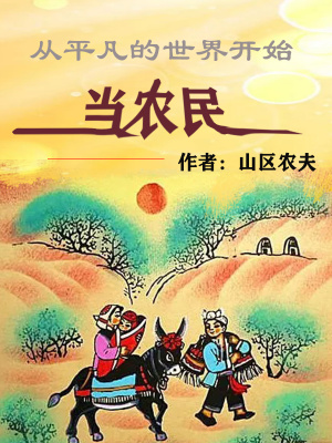 ��ƽ�������翪ʼ��ũ��