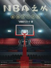 NBA֮����ǿ3D����