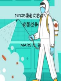 MARSǿ�ߴ�ð��3����ս��