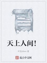 �����˼䣡