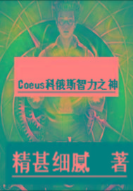 Coeus�ƶ�˹����֮��