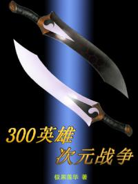 300Ӣ�۴�Ԫս��