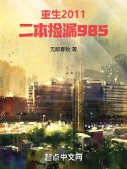 ����2011��������©985