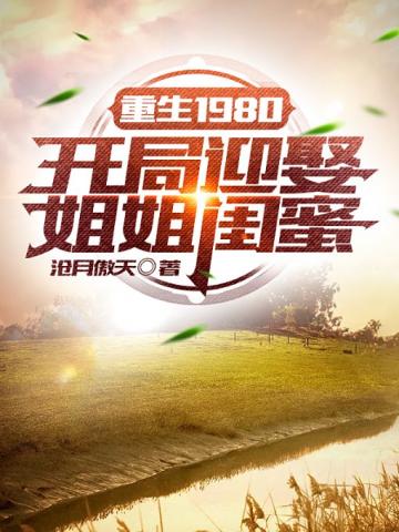 ����1980������ӭȢ������txt����