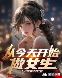 �ӽ��쿪ʼ��Ů��