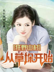 ��Ұɽ�壬�Ӳݶ⿪ʼ