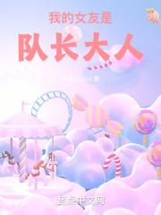 �ҵ�Ů���Ƕӳ�����