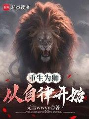 ����Ϊʨ�������ɿ�ʼ