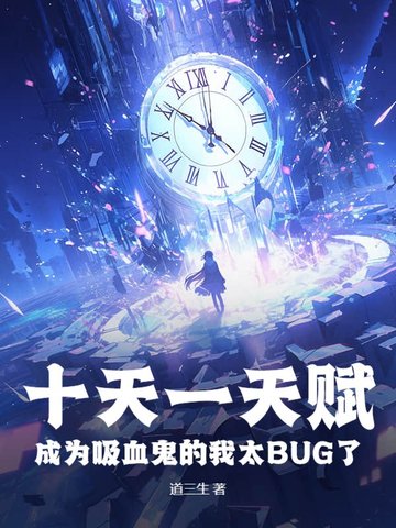 ʮ��һ�츳����Ϊ��Ѫ������̫BUG��