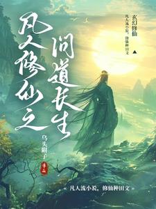 凡人修仙之问道长生_佚名_凡人修仙之问道长生小说免费全文阅读_笔趣阁