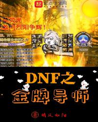 DNF֮���Ƶ�ʦ